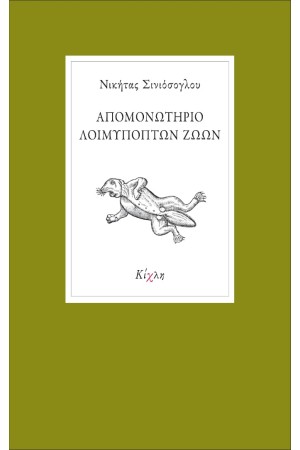 ΑΠΟΜΟΝΩΤΗΡΙΟ ΛΟΙΜΥΠΟΠΤΩΝ ΖΩΩΝ