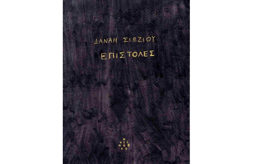 ΕΠΙΣΤΟΛΕΣ