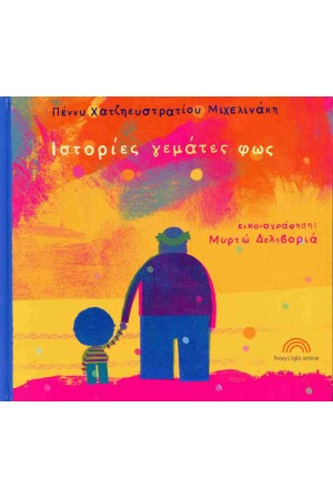 ΙΣΤΟΡΙΕΣ ΓΕΜΑΤΕΣ ΦΩΣ