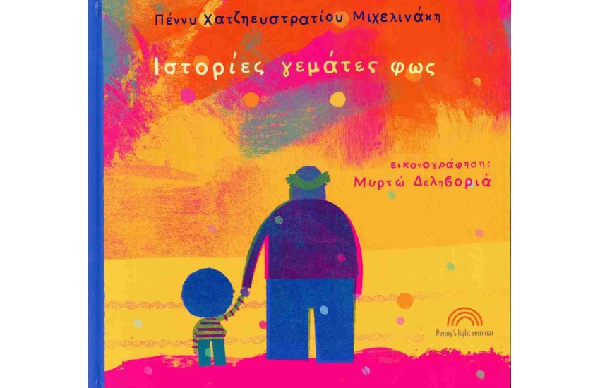ΙΣΤΟΡΙΕΣ ΓΕΜΑΤΕΣ ΦΩΣ