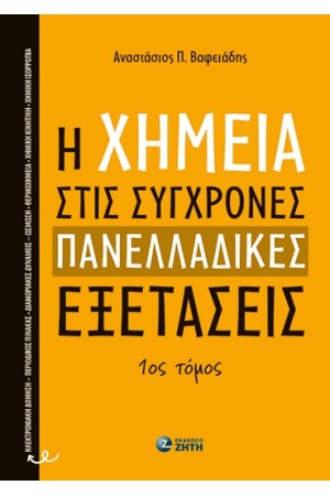 Η ΧΗΜΕΙΑ ΣΤΙΣ ΣΥΓΧΡΟΝΕς ΠΑΝΕΛΛΑΔΙΚΕΣ ΕΞΕΤΑΣΕΙΣ