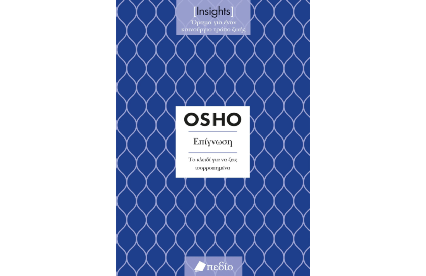 INSIGHTS - ΕΠΙΓΝΩΣΗ