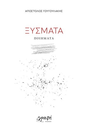 ΞΥΣΜΑΤΑ