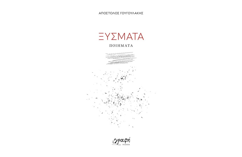 ΞΥΣΜΑΤΑ