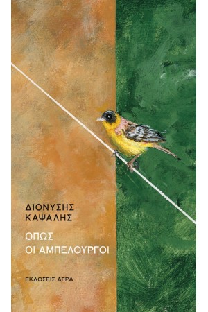 OΠΩΣ ΟΙ ΑΜΠΕΛΟΥΡΓΟΙ