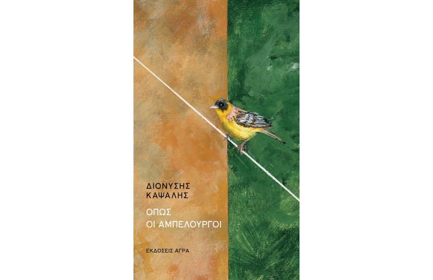 OΠΩΣ ΟΙ ΑΜΠΕΛΟΥΡΓΟΙ