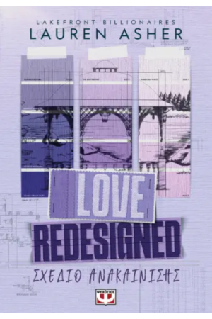 LOVE REDESIGNED - ΣΧΕΔΙΟ ΑΝΑΚΑΙΝΙΣΗΣ