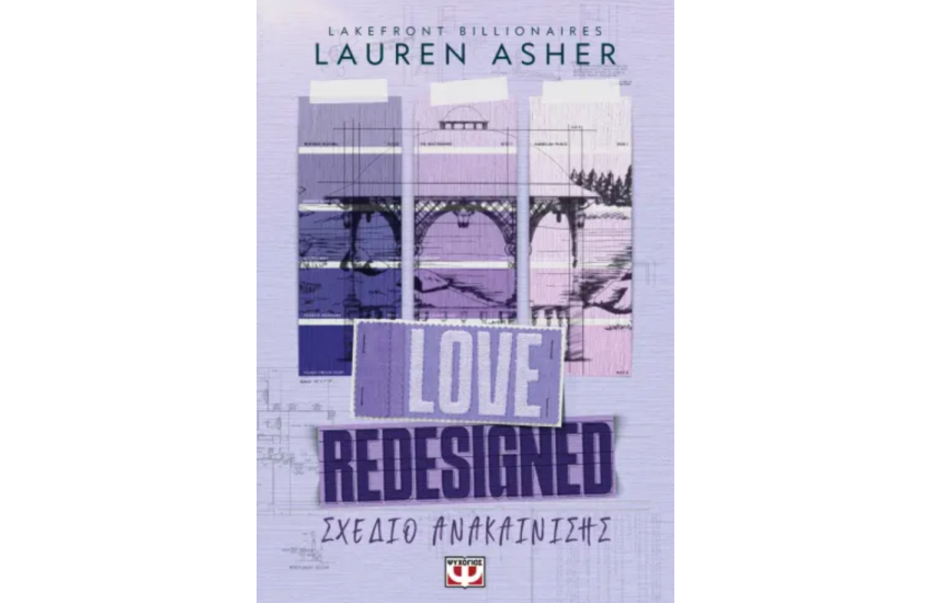 LOVE REDESIGNED - ΣΧΕΔΙΟ ΑΝΑΚΑΙΝΙΣΗΣ