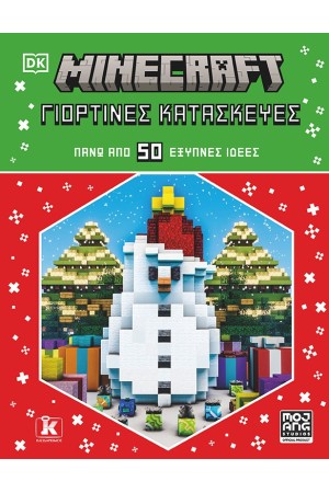 MINECRAFT: ΓΙΟΡΤΙΝΕΣ ΚΑΤΑΣΚΕΥΕΣ