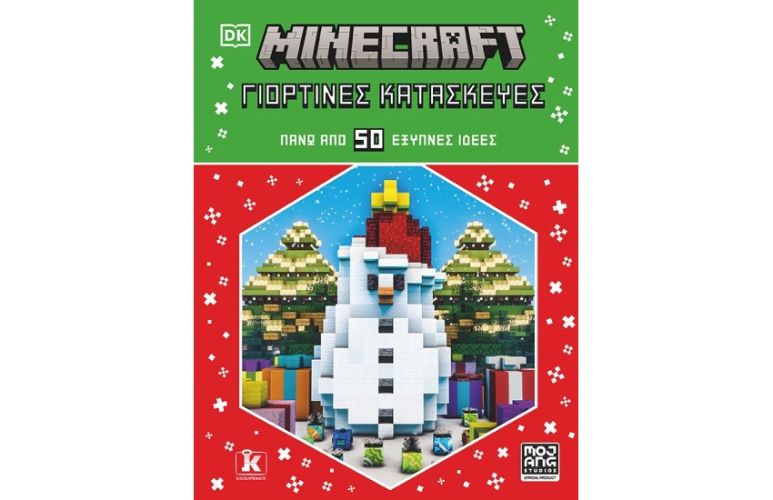 MINECRAFT: ΓΙΟΡΤΙΝΕΣ ΚΑΤΑΣΚΕΥΕΣ