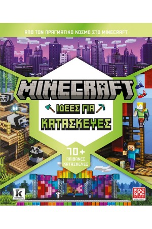 MINECRAFT: ΙΔΕΕΣ ΓΙΑ ΚΑΤΑΣΚΕΥΗ