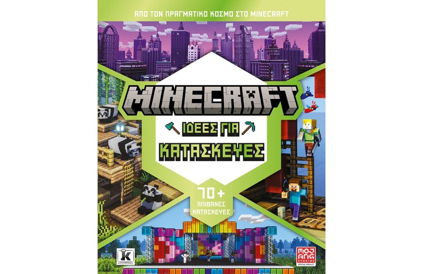 MINECRAFT: ΙΔΕΕΣ ΓΙΑ ΚΑΤΑΣΚΕΥΗ
