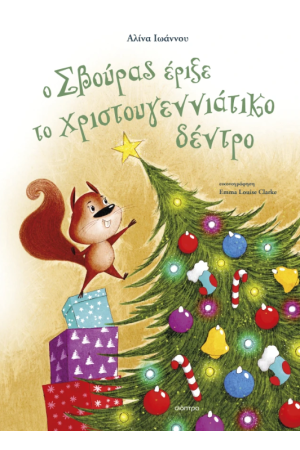 Ο ΣΒΟΥΡΑΣ ΕΡΙΞΕ ΤΟ ΧΡΙΣΤΟΥΓΕΝΝΙΑΤΙΚΟ ΔΕΝΤΡΟ