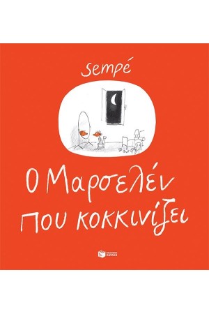 Ο ΜΑΡΣΕΛΕΝ ΠΟΥ ΚΟΚΚΙΝΙΖΕΙ Ο ΜΑΡΣΕΛΕΝ ΠΟΥ ΚΟΚΚΙΝΙΖΕΙ