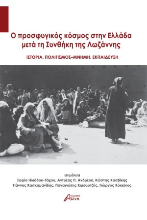 Ο ΠΡΟΣΦΥΓΙΚΟΣ ΚΟΣΜΟΣ ΣΤΗΝ ΕΛΛΑΔΑ ΜΕΤΑ ΤΗ ΣΥΝΘΗΚΗ ΤΗΣ ΛΩΖΑΝΝΗΣ Ο ΠΡΟΣΦΥΓΙΚΟΣ ΚΟΣΜΟΣ ΣΤΗΝ ΕΛΛΑΔΑ ΜΕΤΑ ΤΗ ΣΥΝΘΗΚΗ ΤΗΣ ΛΩΖΑΝΝΗΣ
