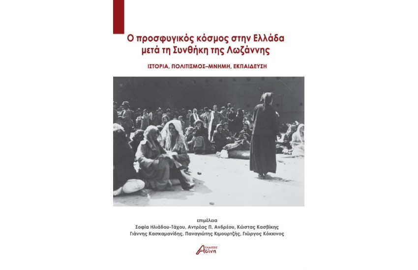 Ο ΠΡΟΣΦΥΓΙΚΟΣ ΚΟΣΜΟΣ ΣΤΗΝ ΕΛΛΑΔΑ ΜΕΤΑ ΤΗ ΣΥΝΘΗΚΗ ΤΗΣ ΛΩΖΑΝΝΗΣ