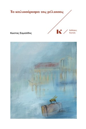 ΤΟ ΚΑΛΩΣΟΡΙΣΜΑ ΤΗΣ ΜΕΛΙΣΣΑΣ