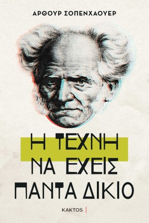 Η ΤΕΧΝΗ ΝΑ ΕΧΕΙΣ ΠΑΝΤΑ ΔΙΚΑΙΟ