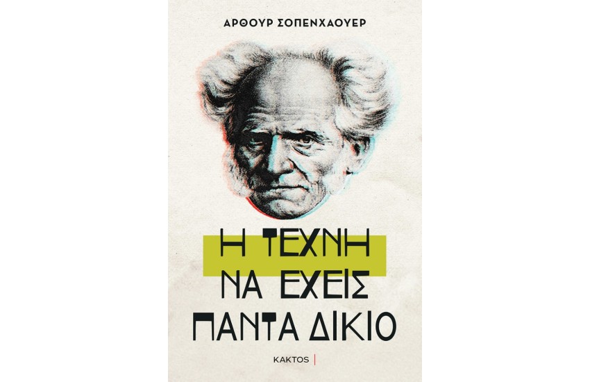 Η ΤΕΧΝΗ ΝΑ ΕΧΕΙΣ ΠΑΝΤΑ ΔΙΚΑΙΟ