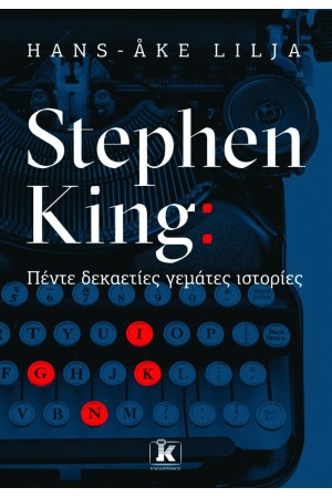 STEPHEN KING: ΠΕΝΤΕ ΔΕΚΑΕΤΙΕΣ ΓΕΜΑΤΕΣ ΙΣΤΟΡΙΕΣ STEPHEN KING: ΠΕΝΤΕ ΔΕΚΑΕΤΙΕΣ ΓΕΜΑΤΕΣ ΙΣΤΟΡΙΕΣ