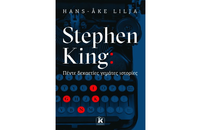 STEPHEN KING: ΠΕΝΤΕ ΔΕΚΑΕΤΙΕΣ ΓΕΜΑΤΕΣ ΙΣΤΟΡΙΕΣ