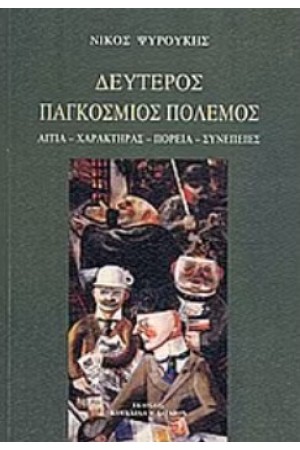 ΔΕΥΤΕΡΟΣ ΠΑΓΚΟΣΜΙΟΣ ΠΟΛΕΜΟΣ