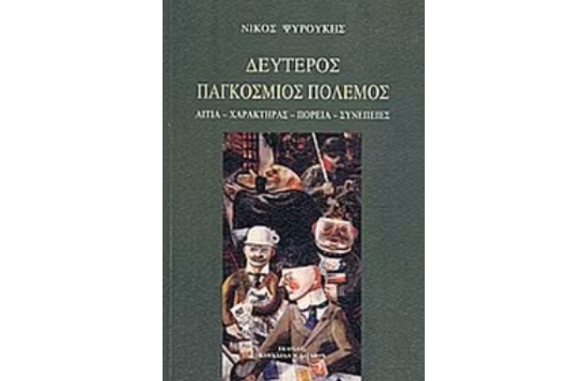 ΔΕΥΤΕΡΟΣ ΠΑΓΚΟΣΜΙΟΣ ΠΟΛΕΜΟΣ