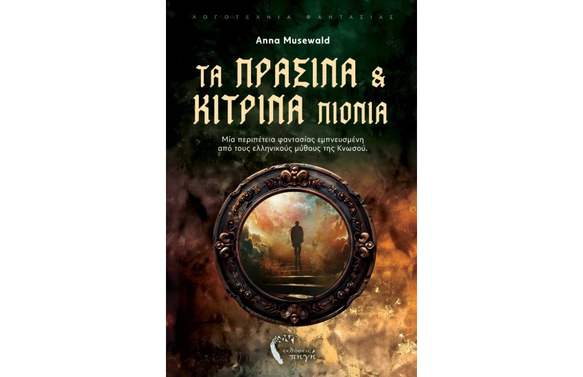 ΤΑ ΠΡΑΣΙΝΑ ΚΑΙ ΤΑ ΚΙΤΡΙΝΑ ΠΙΟΝΙΑ