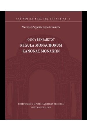 REGULAMONACHORUM - ΚΑΝΟΝΑΣ ΜΟΝΑΧΩΝ