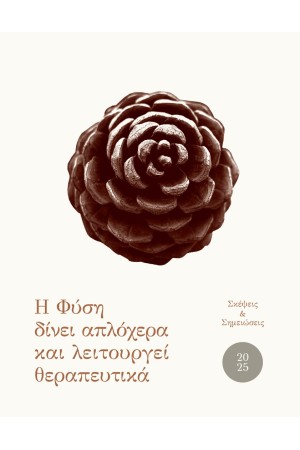 Η ΦΥΣΗ ΔΙΝΕΙ ΑΠΛΟΧΕΡΑ ΚΑΙ ΛΕΙΤΟΥΡΓΕΙ ΘΕΡΑΠΕΥΤΙΚΑ - ΗΜΕΡΟΛΟΓΙΟ 2025
