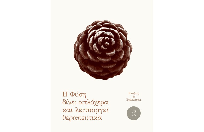 Η ΦΥΣΗ ΔΙΝΕΙ ΑΠΛΟΧΕΡΑ ΚΑΙ ΛΕΙΤΟΥΡΓΕΙ ΘΕΡΑΠΕΥΤΙΚΑ - ΗΜΕΡΟΛΟΓΙΟ 2025