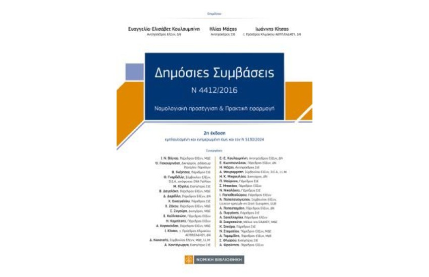 ΔΗΜΟΣΙΕΣ ΣΥΜΒΑΣΕΙΣ Ν 4412/2016