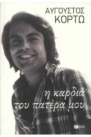 Η ΚΑΡΔΙΑ ΤΟΥ ΠΑΤΕΡΑ ΜΟΥ