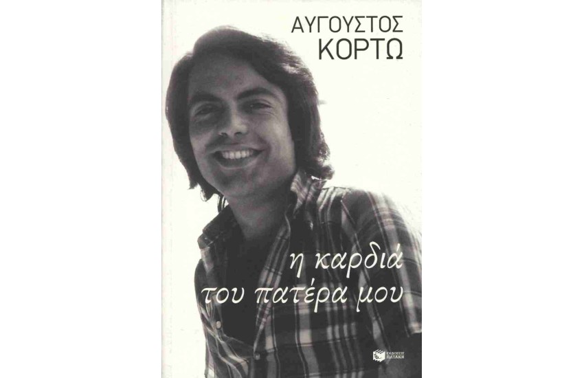 Η ΚΑΡΔΙΑ ΤΟΥ ΠΑΤΕΡΑ ΜΟΥ