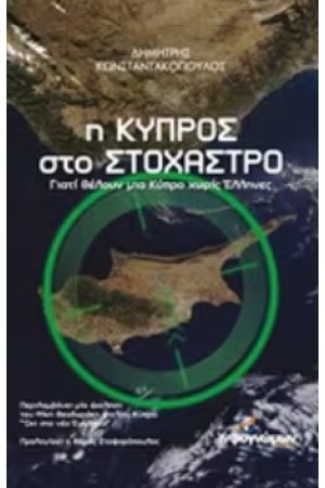 Η ΚΥΠΡΟΣ ΣΤΟ ΣΤΟΧΑΣΤΡΟ