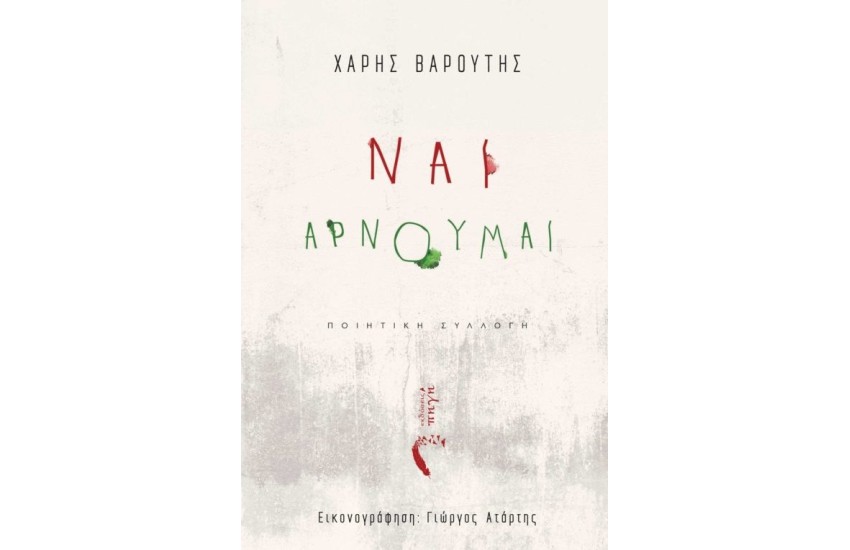 ΝΑΙ, ΑΡΝΟΥΜΑΙ