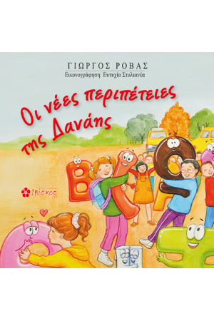 ΟΙ ΝΕΕΣ ΠΕΡΙΠΕΤΕΙΕΣ ΤΗΣ ΔΑΝΑΗΣ
