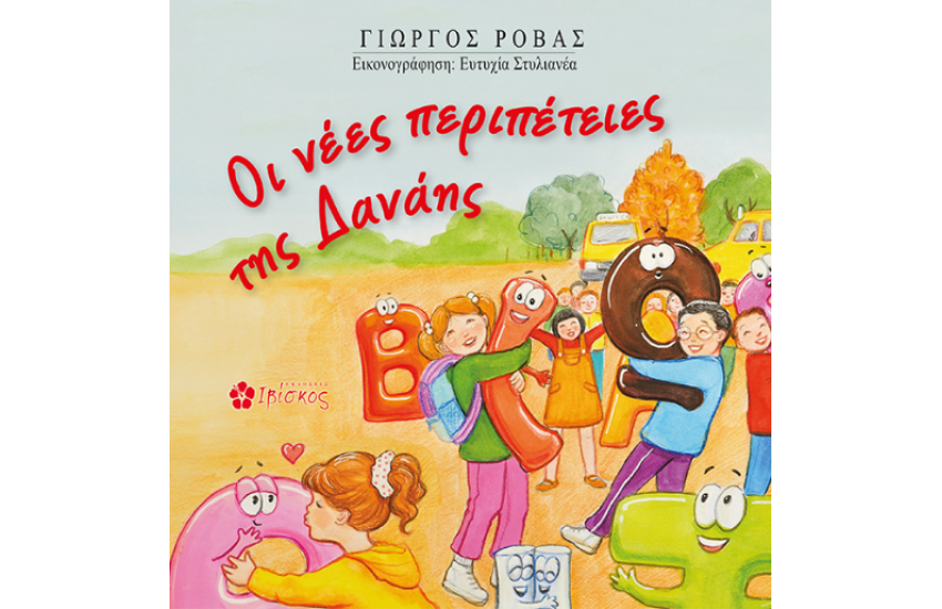 ΟΙ ΝΕΕΣ ΠΕΡΙΠΕΤΕΙΕΣ ΤΗΣ ΔΑΝΑΗΣ