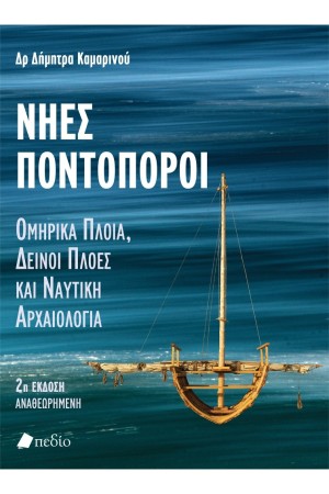 ΝΗΕΣ ΠΟΝΤΟΠΟΡΟΙ