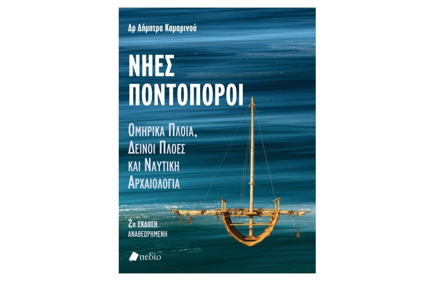 ΝΗΕΣ ΠΟΝΤΟΠΟΡΟΙ