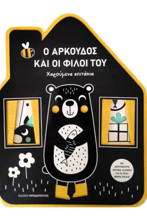 Ο ΑΡΚΟΥΔΟΣ ΚΑΙ ΟΙ ΦΙΛΟΙ ΤΟΥ