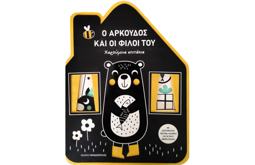 Ο ΑΡΚΟΥΔΟΣ ΚΑΙ ΟΙ ΦΙΛΟΙ ΤΟΥ