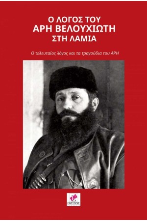 Ο ΛΟΓΟΣ ΤΟΥ ΑΡΗ ΒΕΛΟΥΧΙΩΤΗ ΣΤΗ ΛΑΜΙΑ