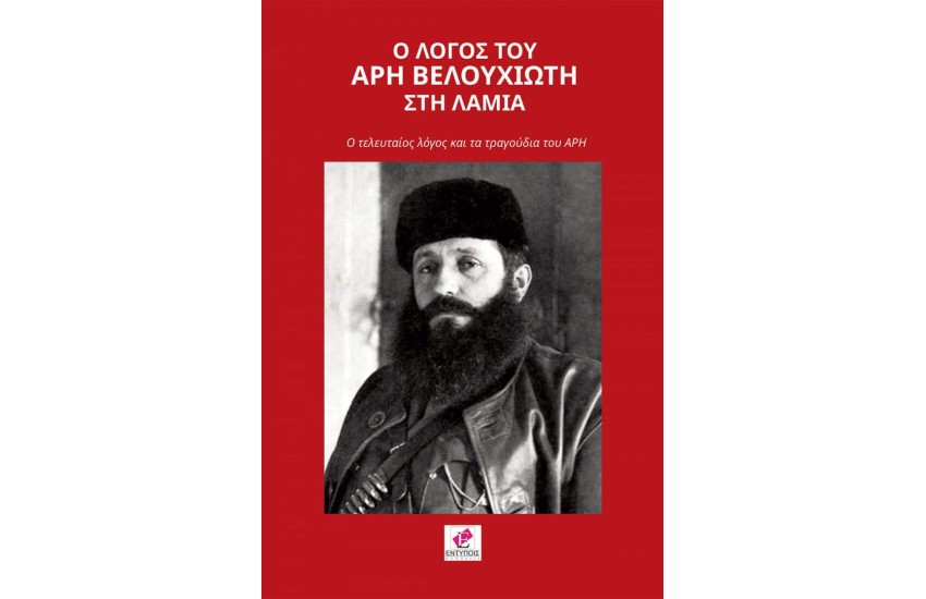 Ο ΛΟΓΟΣ ΤΟΥ ΑΡΗ ΒΕΛΟΥΧΙΩΤΗ ΣΤΗ ΛΑΜΙΑ