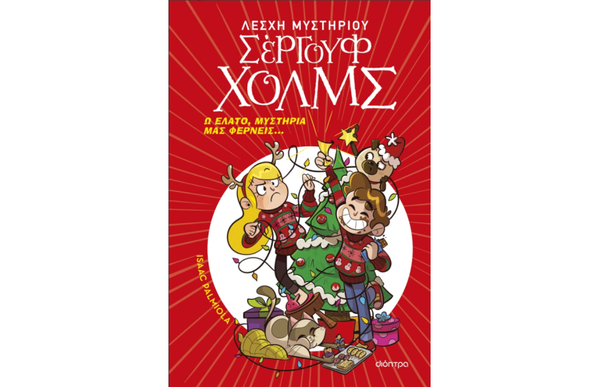 Ω ΕΛΑΤΟ, ΜΥΣΤΗΡΙΑ ΜΑΣ ΦΕΡΝΕΙΣ...