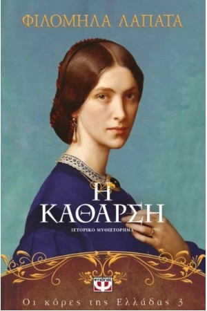 ΟΙ ΚΟΡΕΣ ΤΗΣ ΕΛΛΑΔΑΣ 3 - Η ΚΑΘΑΡΣΗ