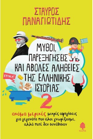 ΜΥΘΟΙ, ΠΑΡΕΞΗΓΗΣΕΙΣ ΚΑΙ ΑΒΟΛΕΣ ΑΛΗΘΕΙΕΣ ΤΗΣ ΕΛΛΗΝΙΚΗΣ ΙΣΤΟΡΙΑΣ 2 ΜΥΘΟΙ, ΠΑΡΕΞΗΓΗΣΕΙΣ ΚΑΙ ΑΒΟΛΕΣ ΑΛΗΘΕΙΕΣ ΤΗΣ ΕΛΛΗΝΙΚΗΣ ΙΣΤΟΡΙΑΣ 2