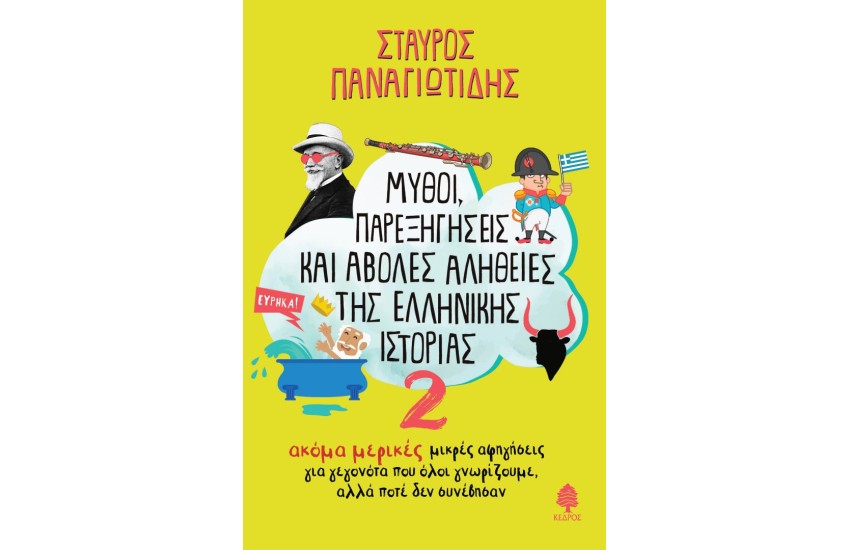 ΜΥΘΟΙ, ΠΑΡΕΞΗΓΗΣΕΙΣ ΚΑΙ ΑΒΟΛΕΣ ΑΛΗΘΕΙΕΣ ΤΗΣ ΕΛΛΗΝΙΚΗΣ ΙΣΤΟΡΙΑΣ 2