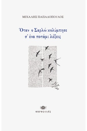 ΟΤΑΝ Ο ΣΑΡΛΩ ΚΟΛΥΜΠΗΣΕ Σ'ΕΝΑ ΠΟΤΑΜΙ ΛΕΞΕΙΣ