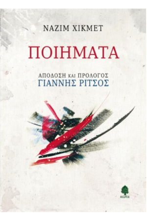 ΠΟΙΗΜΑΤΑ